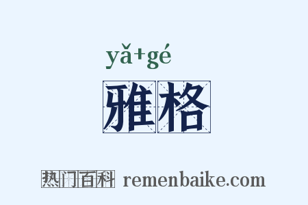 雅格是什么意思的图片
